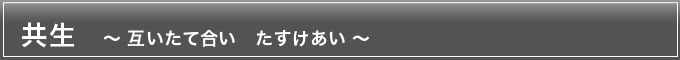 共生〜たがいたて合いたすけ合い〜