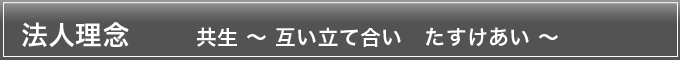 事業理念